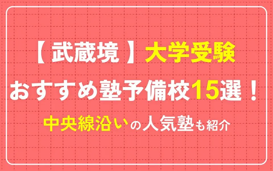 武蔵境で大学受験におすすめの塾・予備校15選！中央線沿いの人気塾も紹介