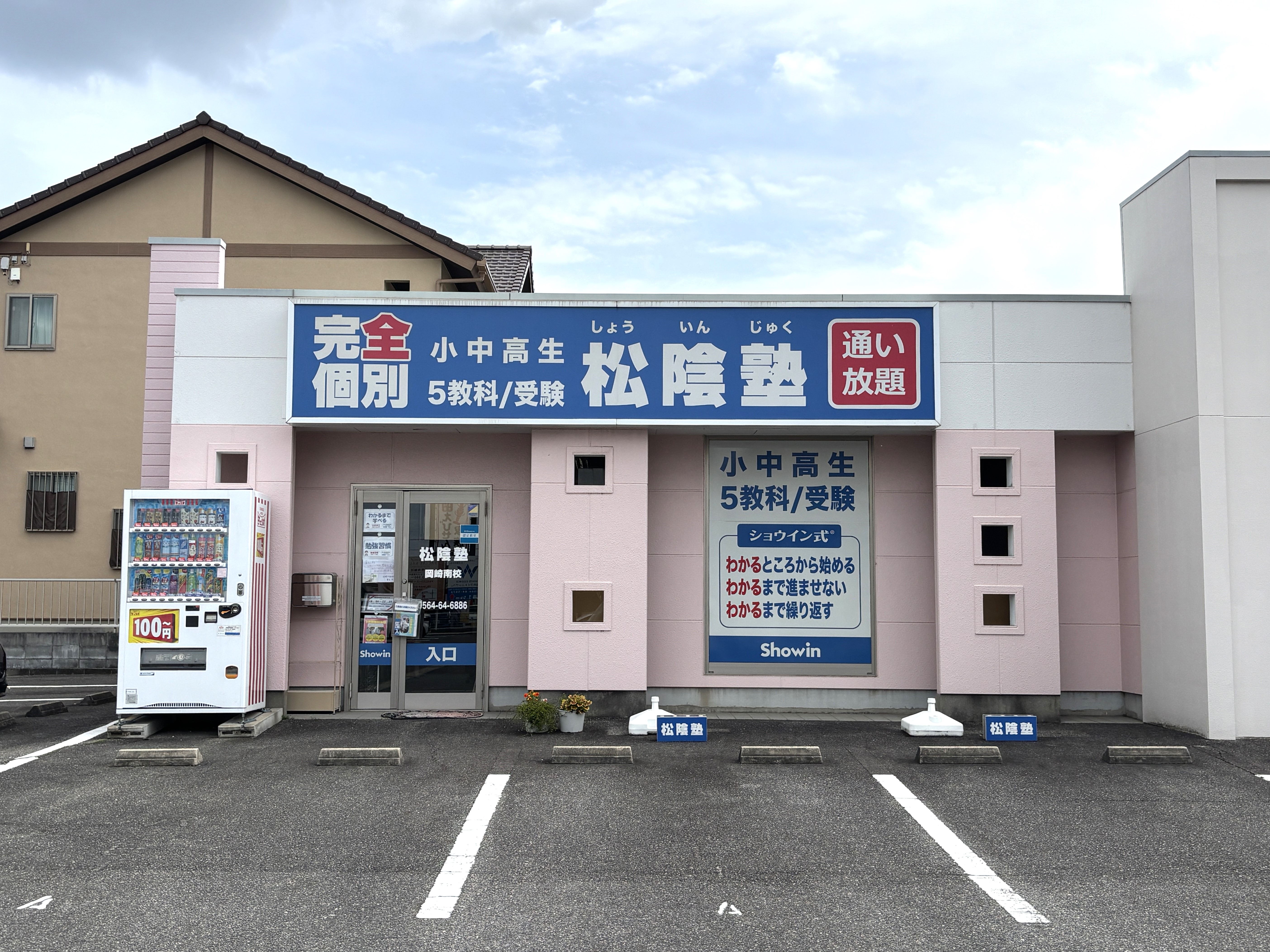 Orig 岡崎 29 松陰塾 岡崎南校 1