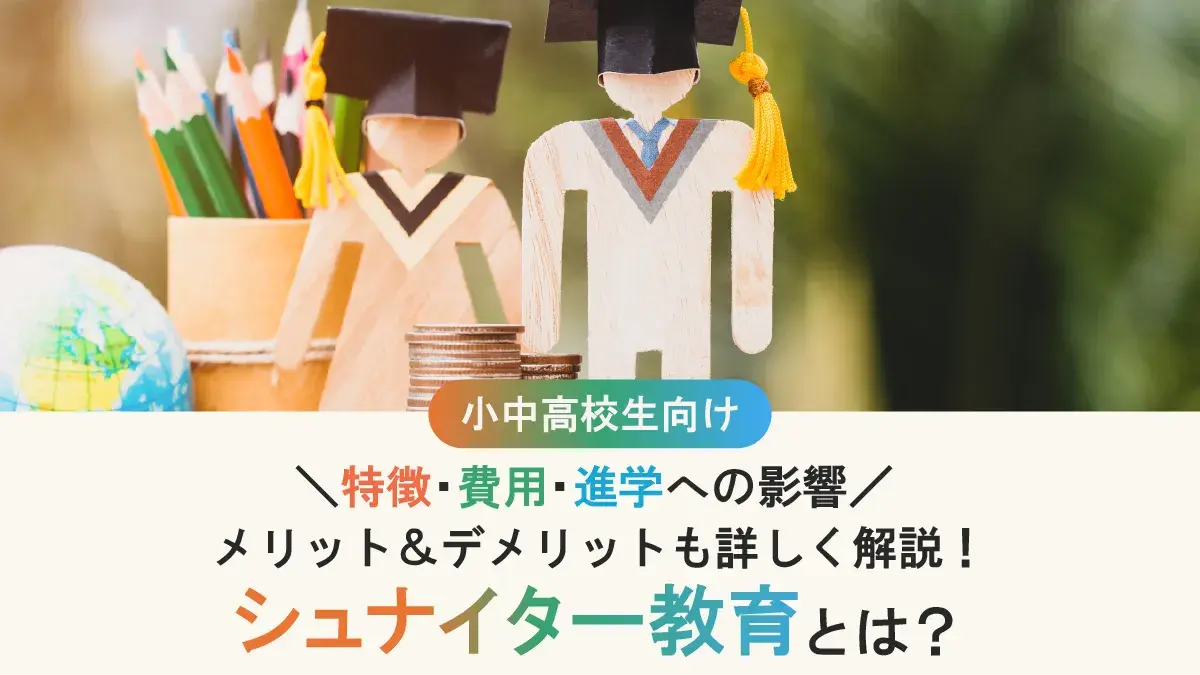 シュタイナー教育とは？特徴・費用・メリットとデメリット、進学への影響を詳しく解説！