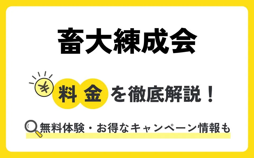 畜大練成会の料金は？無料体験授業などお得なキャンペーン情報も紹介