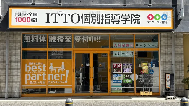 Orig 浄水 20 Itto個別指導学院 豊田浄水校 2