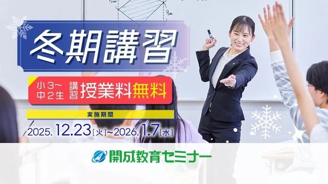 51 開成教育セミナー 冬期講習2025
