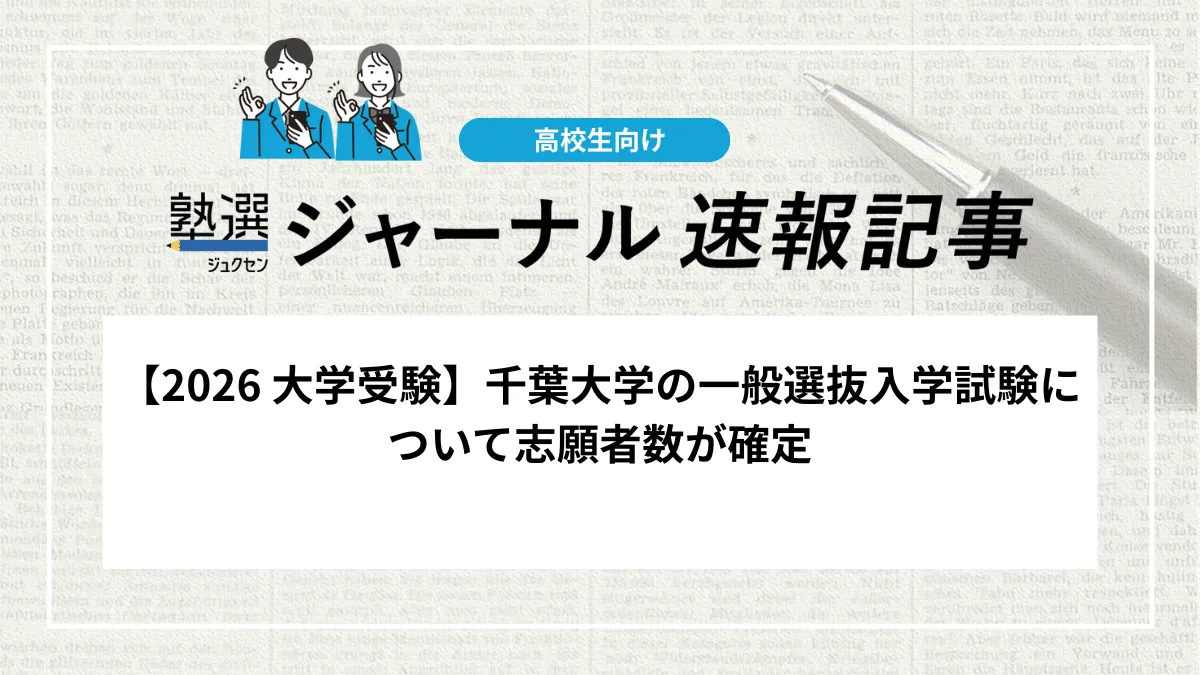 【2026 大学受験】千葉大学が一般選抜の志願状況を公開