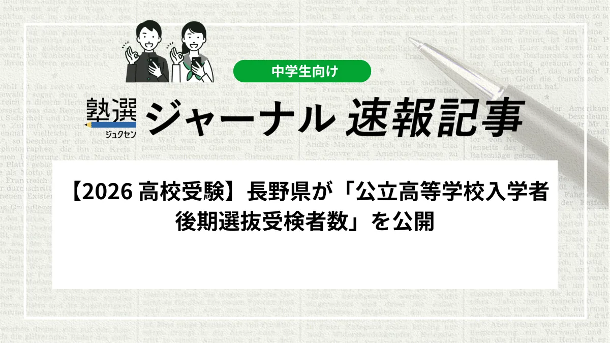【2026 高校受験】長野県が「公立高等学校入学者後期選抜受検者数」を公開しました｜全日制の受検倍率は0.88倍、今後の発表日程を確認しましょう