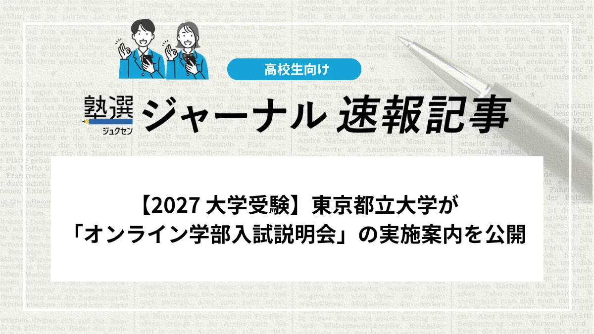 【2027 大学受験】東京都立大学が「オンライン学部入試説明会」の実施案内を公開