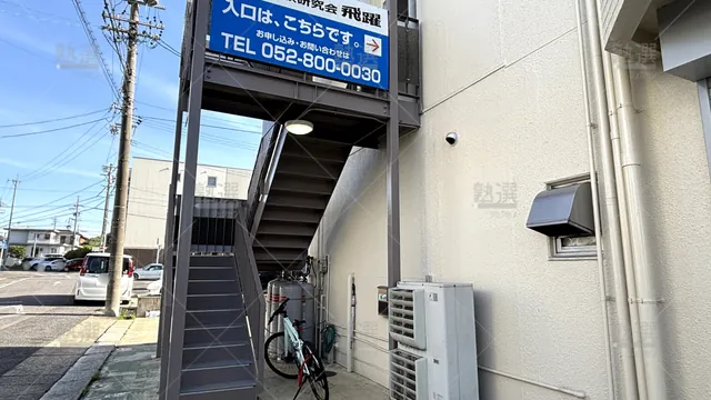 Orig 原 7654 受験研究会飛躍 天白原校 3