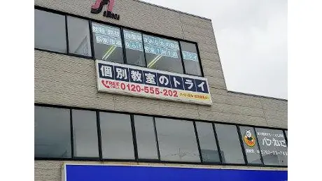 個別教室トライ_61089_砺波校_外観
