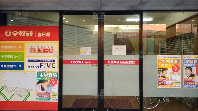 Orig 春日原 1475 個別指導エコール 春日原教室 2