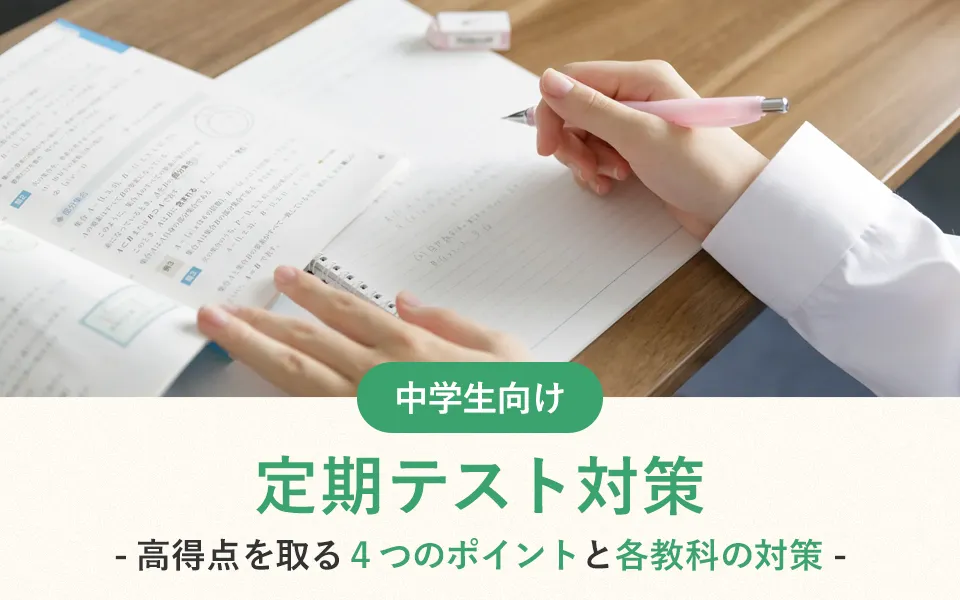 中学生の定期テスト対策｜高得点を取る4つのポイントと各教科の対策