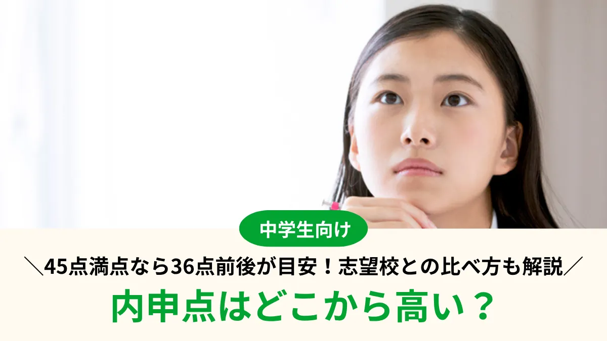 内申点はどこから高い？45点満点なら36点前後が目安！志望校との比べ方も解説