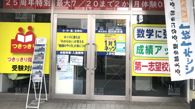 Orig 37 対話式進学塾 1対1ネッツ 56607 上安校 1 2