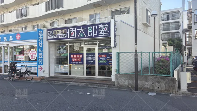 orig_行徳_41_個太郎塾_行徳教室_1