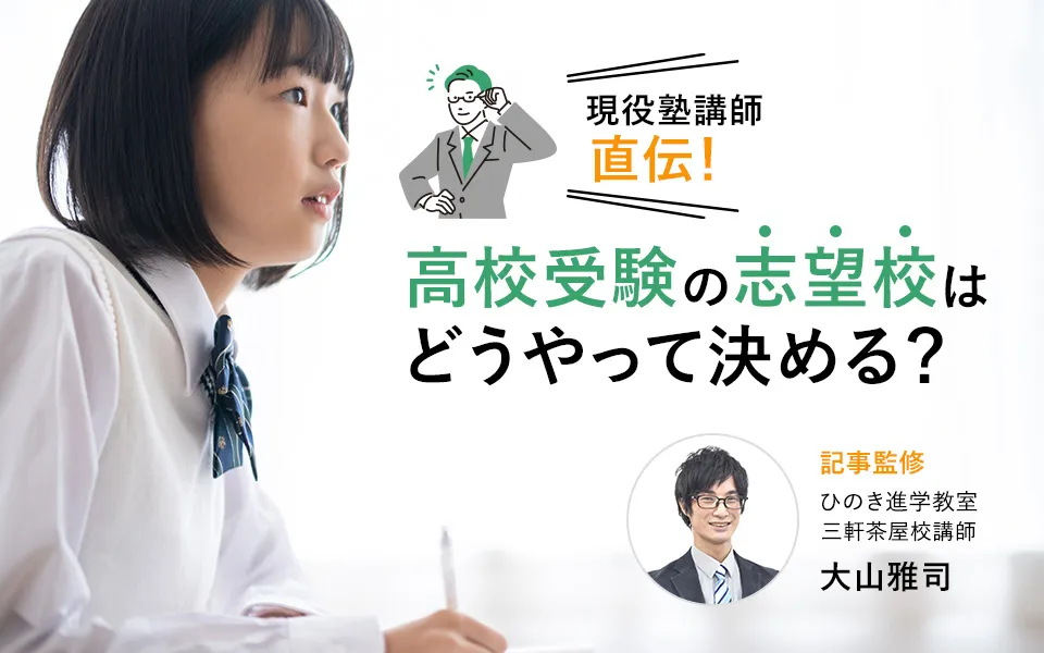 現役塾講師直伝！ 高校受験の正しい「志望校の決め方」。志望校次第で受験戦略の見直しが必要かも？