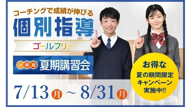 54 成基の個別教育ゴールフリー 夏期講習2026