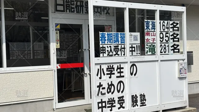 Orig 豊田市 48 日能研 豊田校 2