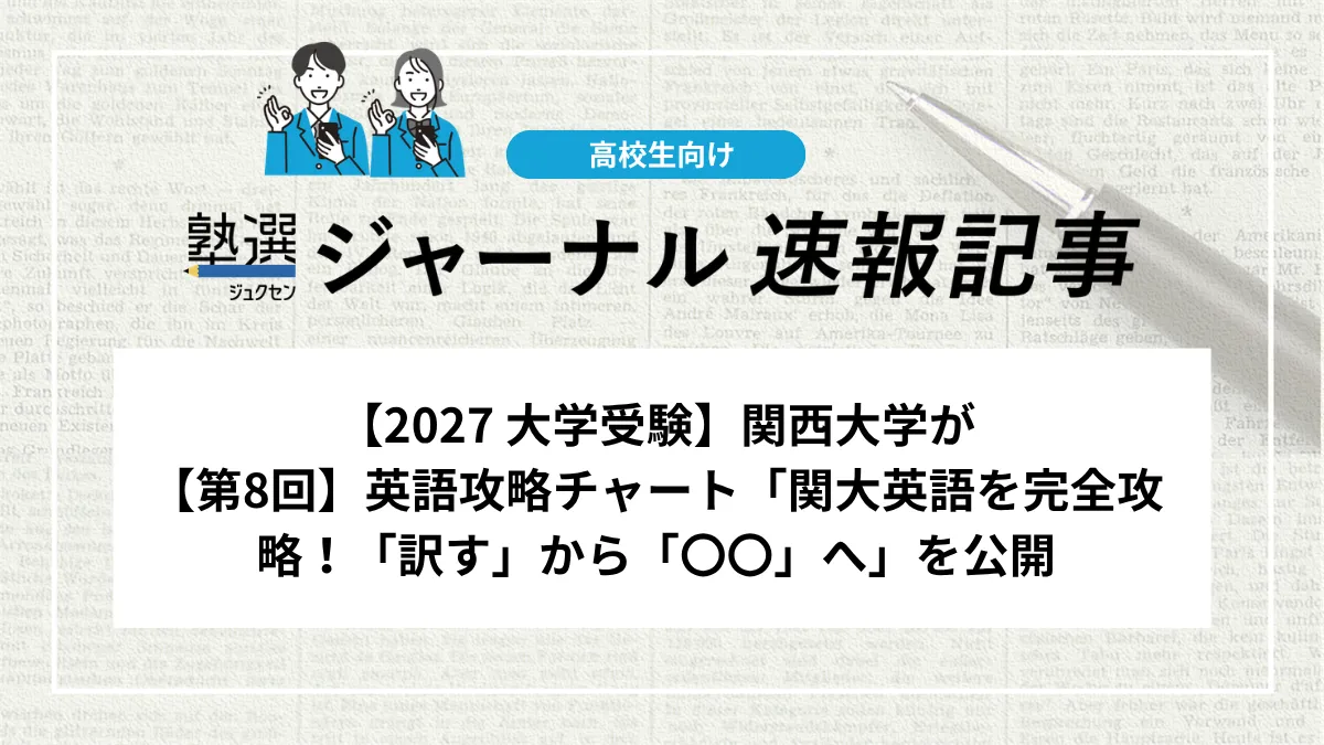 【2027 大学受験】関西大学が【第8回】英語攻略チャート「関大英語を完全攻略！「訳す」から「〇〇」へ」を公開