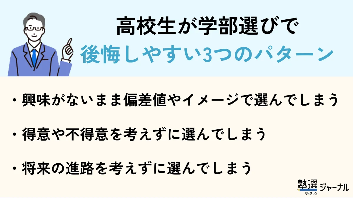 学部選びで後悔しやすい3つのパターン