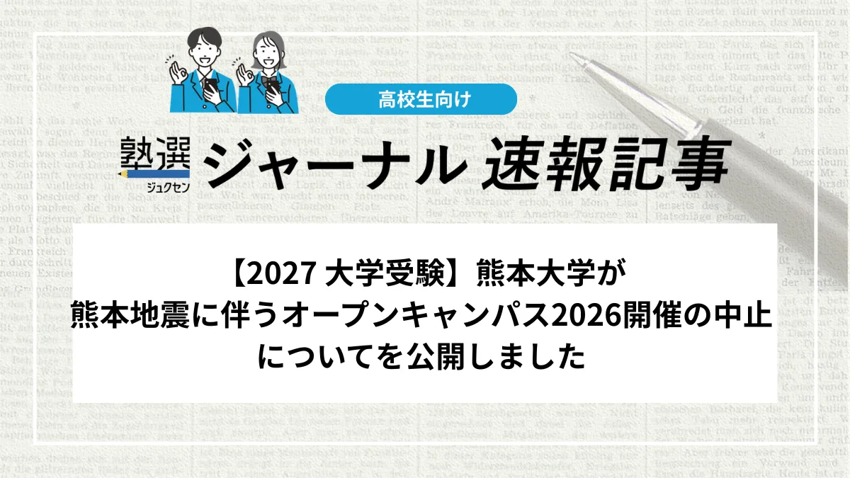 【2027 大学受験】熊本大学が熊本地震に伴うオープンキャンパス2026開催の中止についてを公開しました