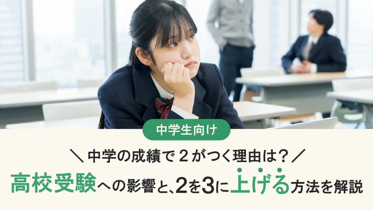 中学の成績で2がつく理由は？高校受験への影響と、2を3に上げる方法を解説