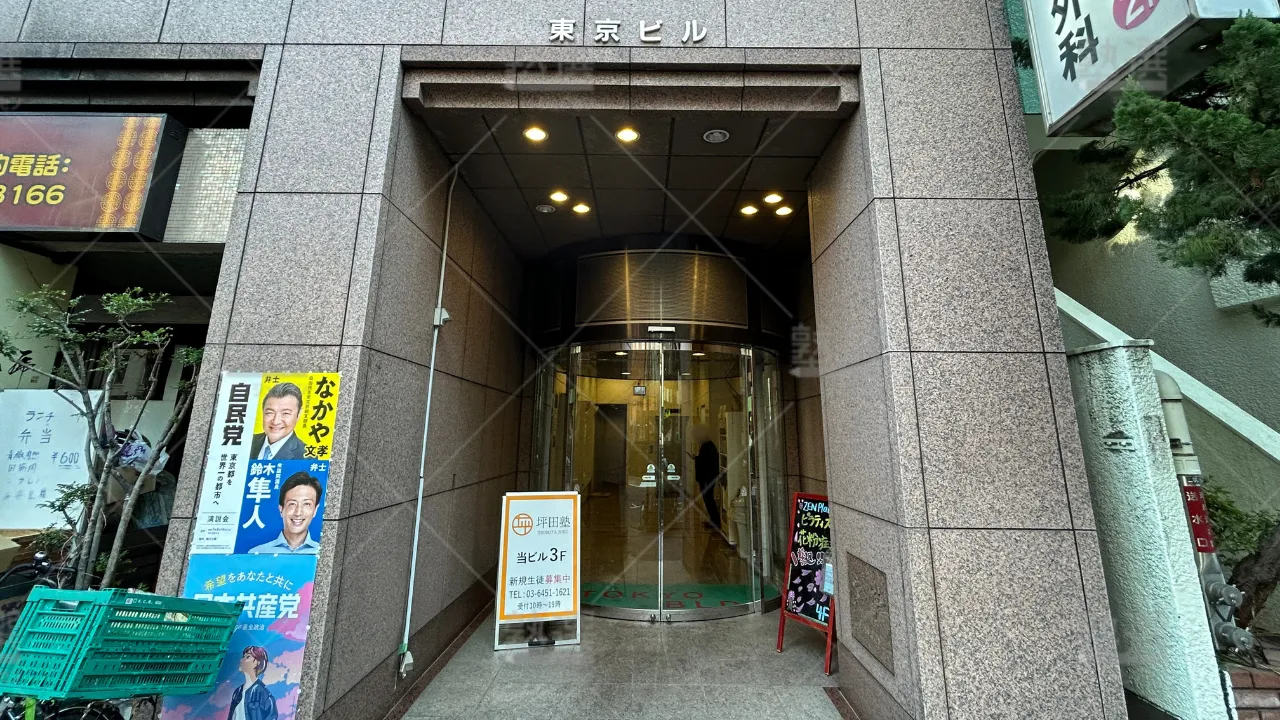 orig_本郷三丁目_187_坪田塾_本郷三丁目校 2
