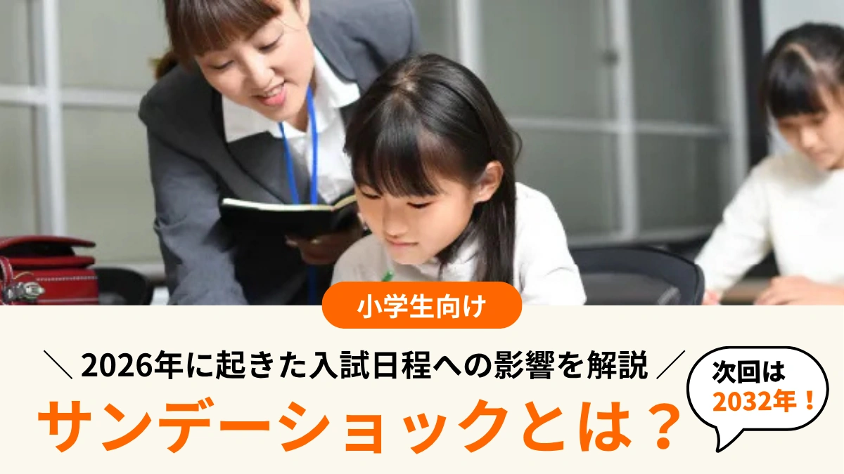 サンデーショックとは？【次回は2032年！】2026年に起きた入試日程への影響を解説