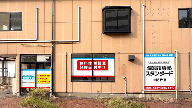 10 スタンダード中間教室 外観