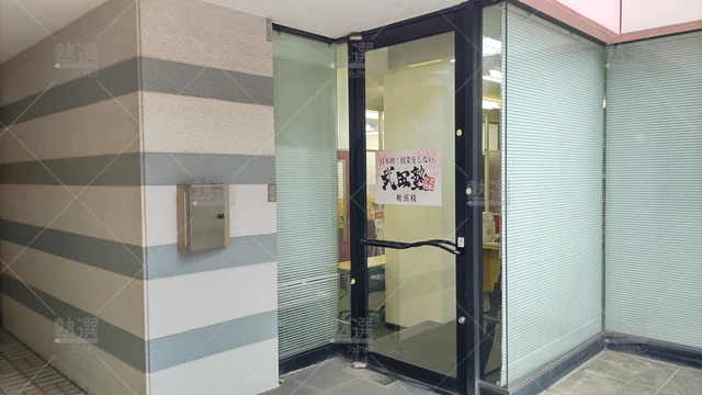 Orig 姪浜 24 武田塾 姪浜校 2