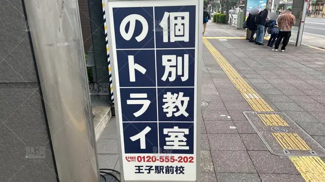 orig_王子_296_大学受験予備校のトライ_王子駅前校