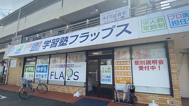 63890 Flaps南大谷校 2