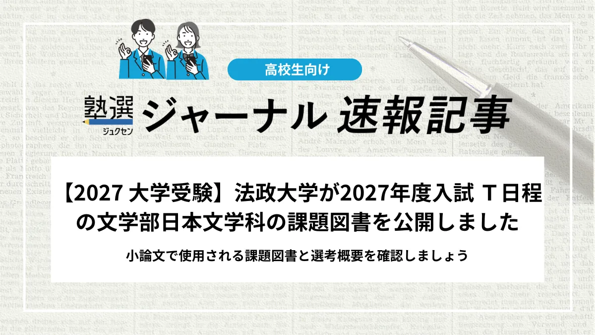 【2027 大学受験】法政大学が2027年度入試 Ｔ日程の文学部日本文学科の課題図書を公開しました｜小論文で使用される課題図書と選考概要を確認しましょう