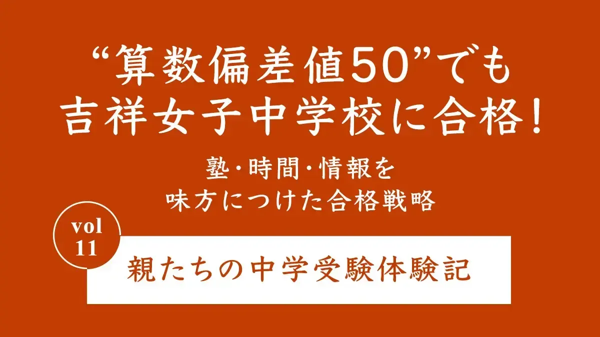 “算数偏差値50”でも吉祥女子中学校に合格！塾・時間・情報を味方につけた合格戦略｜親たちの中学受験体験記 Vol.11