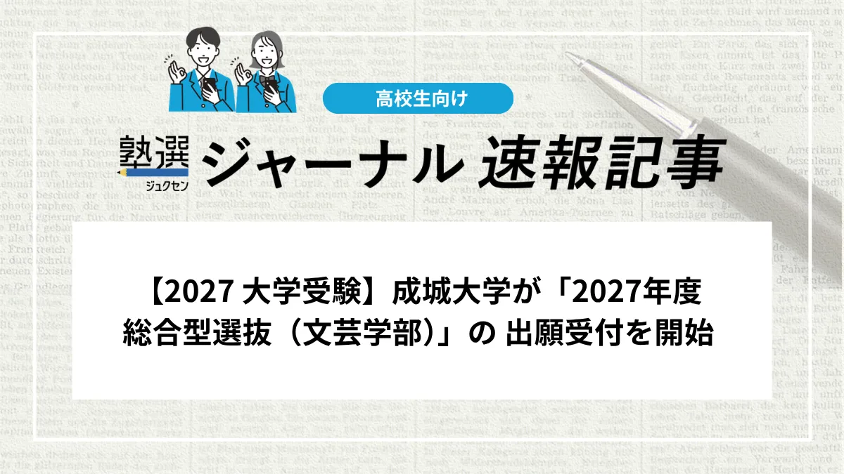 【2027 大学受験】成城大学が「2027年度 総合型選抜（文芸学部）」の 出願受付を開始