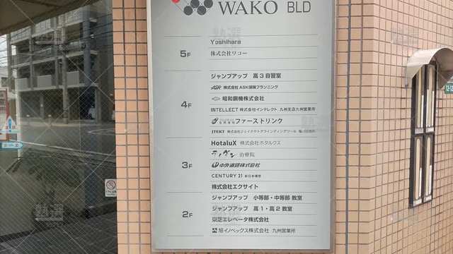 Orig 姪浜 5666 個別指導塾ジャンプアップ 小等部・中等部教室 3