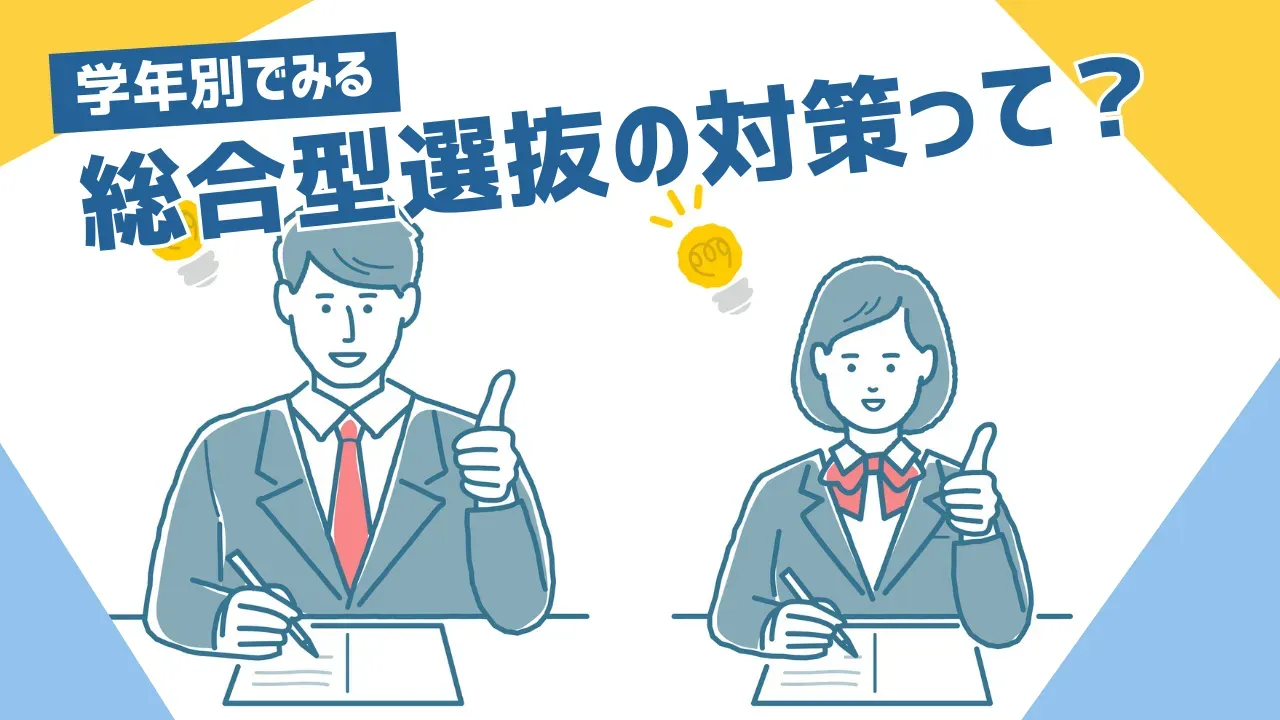 総合型選抜（旧AO入試）の対策は何をすればいい？学年別でみる学習法も