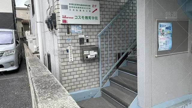 orig_柴又_5491_コスモ教育学院_本校_2