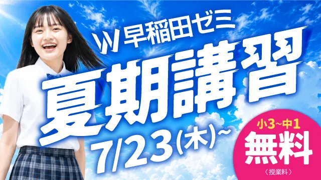 6 W早稲田ゼミ 夏期講習2026