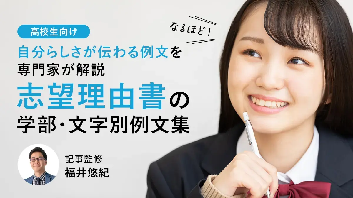 志望理由書の例文集｜学部×文字数別“自分らしさ”が伝わる書き方【専門家監修】