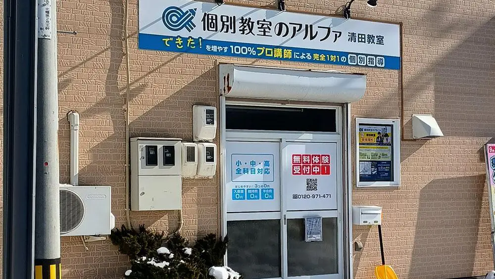 262 個別教室のアルファ 清田教室 外観