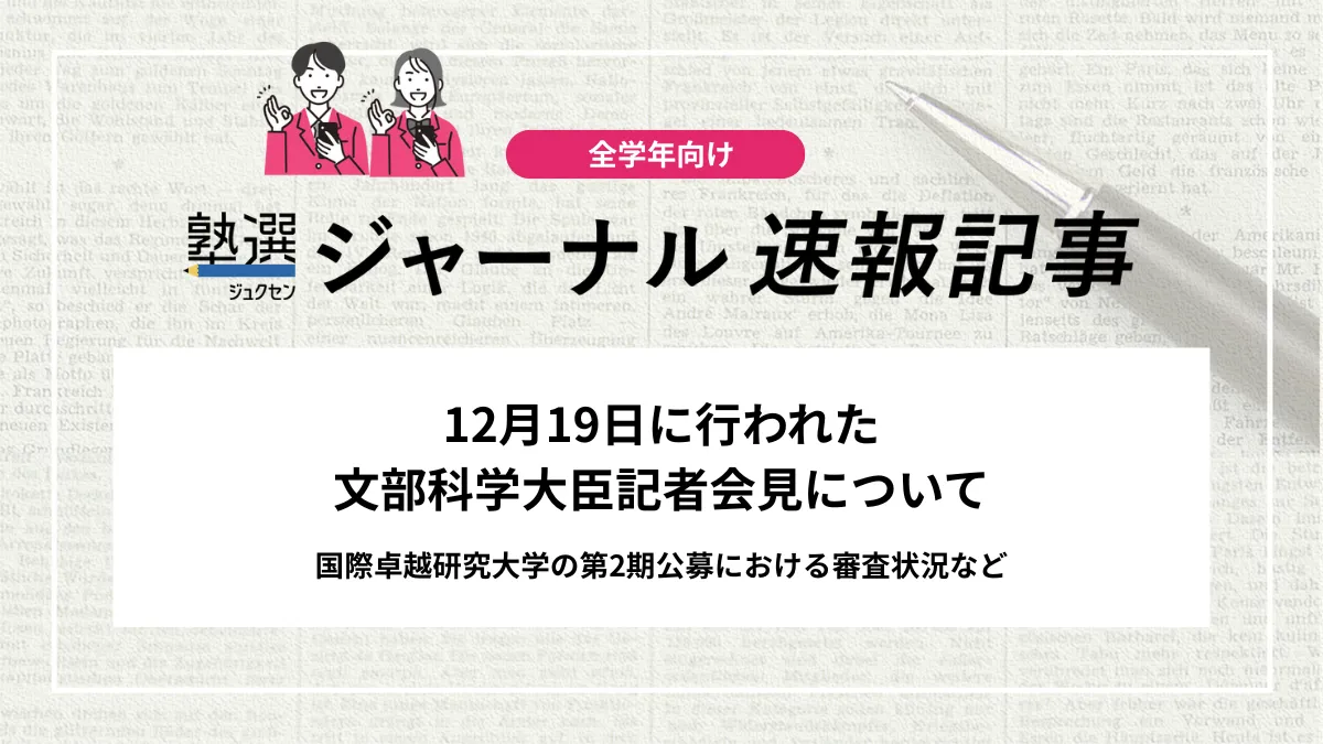 【教育情報】12月19日に行われた文部科学大臣記者会見について｜国際卓越研究大学の第2期公募における審査状況など