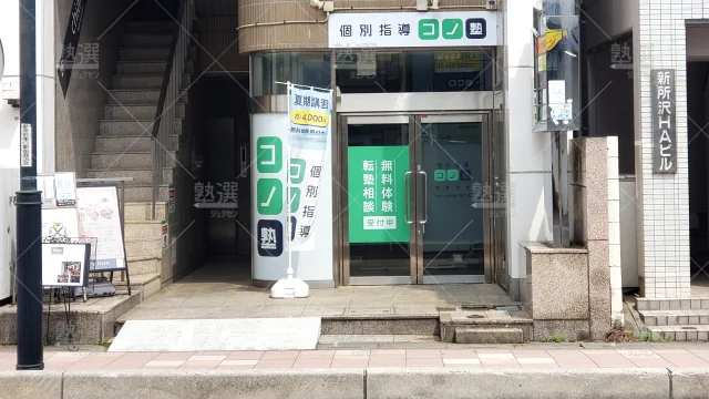 Orig 280 個別指導 コノ塾 142989 新所沢校 1 2