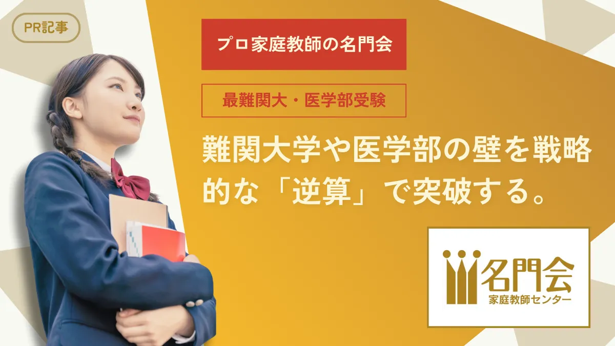 【最難関大・医学部受験】偏差値の壁を「戦略」で突破する。名門会が保護者に選ばれる理由と合格実例
