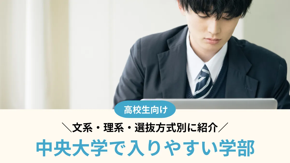 中央大学で入りやすい学部はどこ？文系・理系・選抜方式別に紹介【2026年度】