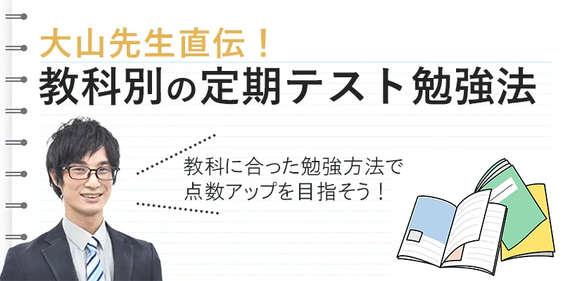 大山先生直伝の教科別定期テスト勉強法
