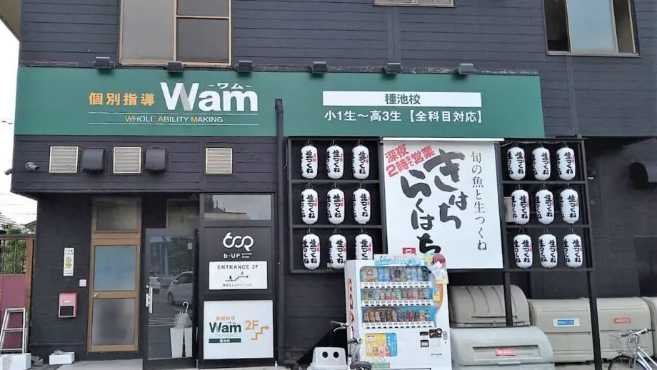 61886_個別指導wam 種池校_外観