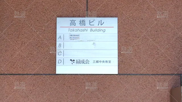 Orig 928 個別総合学習塾 緑成会 70474 三郷中央教室 2 3