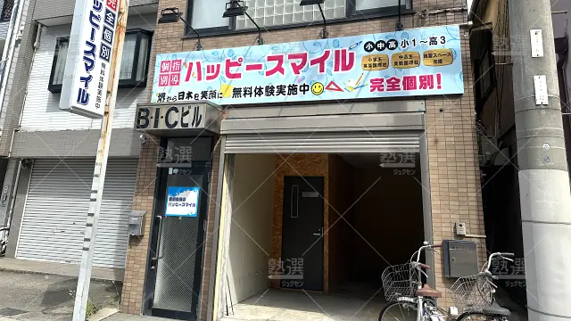 Orig 747 個別指導のハッピースマイル 69804 堺市駅教室 1 1