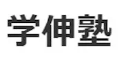 775 学伸塾（福岡県）