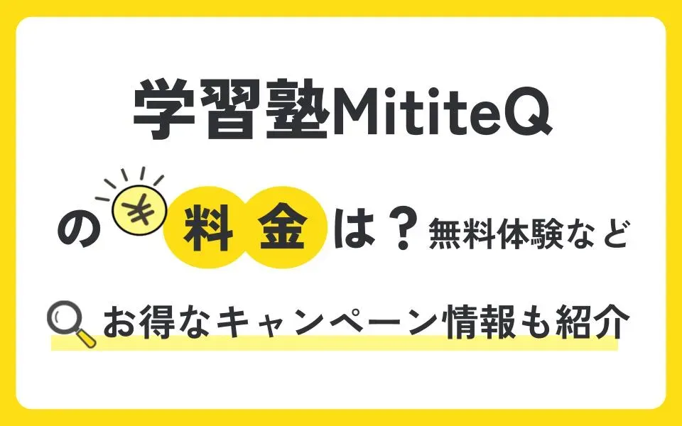 学習塾MititeQ（ミチテク）の料金は？無料体験授業などお得なキャンペーン情報も紹介