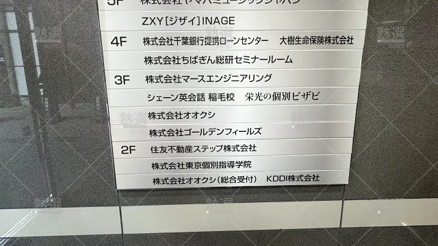 Orig 2 東京個別指導学院 59673 稲毛 2 2