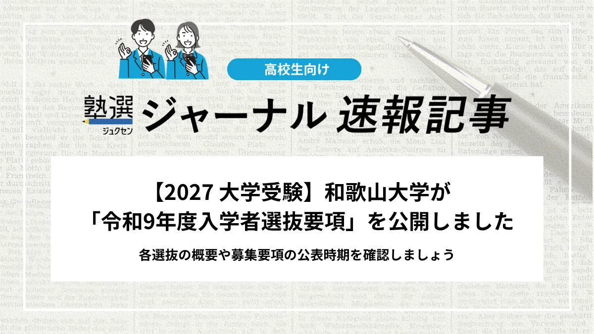 【2027 大学受験】和歌山大学が「令和9年度入学者選抜要項」を公開しました｜各選抜の概要や募集要項の公表時期を確認しましょう